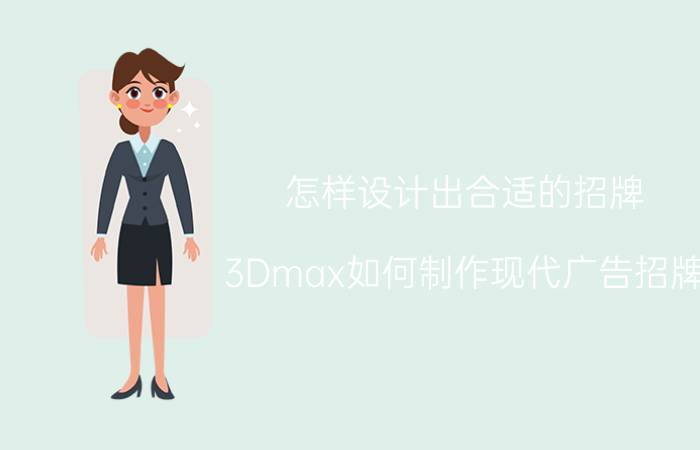 怎样设计出合适的招牌 3Dmax如何制作现代广告招牌？